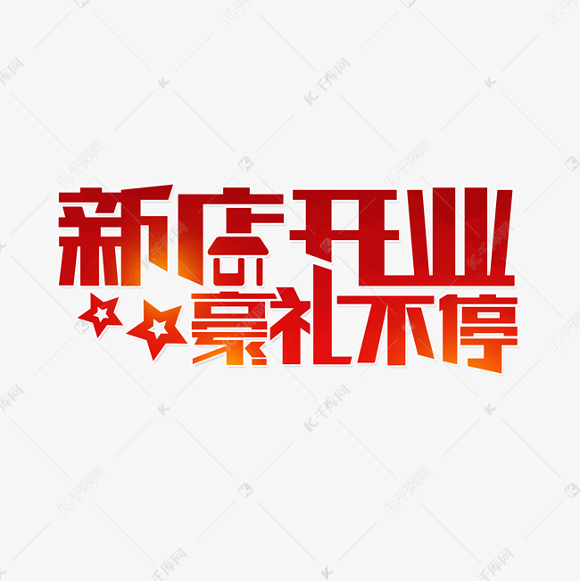 新店开业豪礼不停