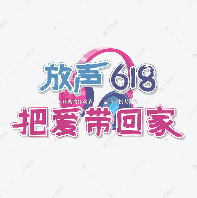 618文案蓝紫色耳机促销放声618把爱带回家艺术字