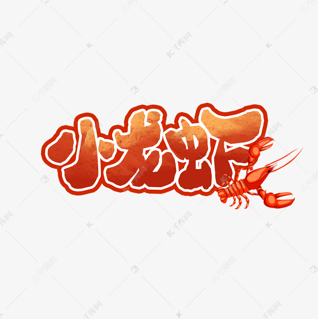 小龙虾创意艺术字设计