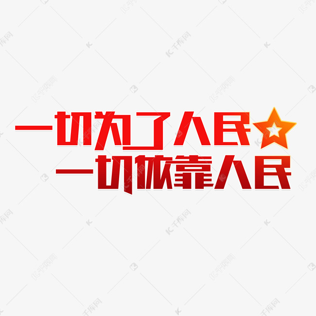 一切为了人民一起依靠人民