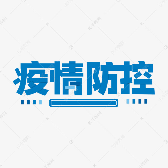 疫情防控艺术字