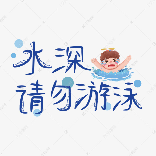 防溺水水深请勿游泳矢量文件