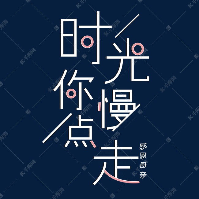 母亲节时光你慢走艺术字