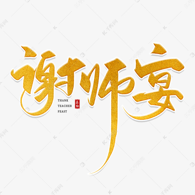 手写金色谢师宴毛笔字