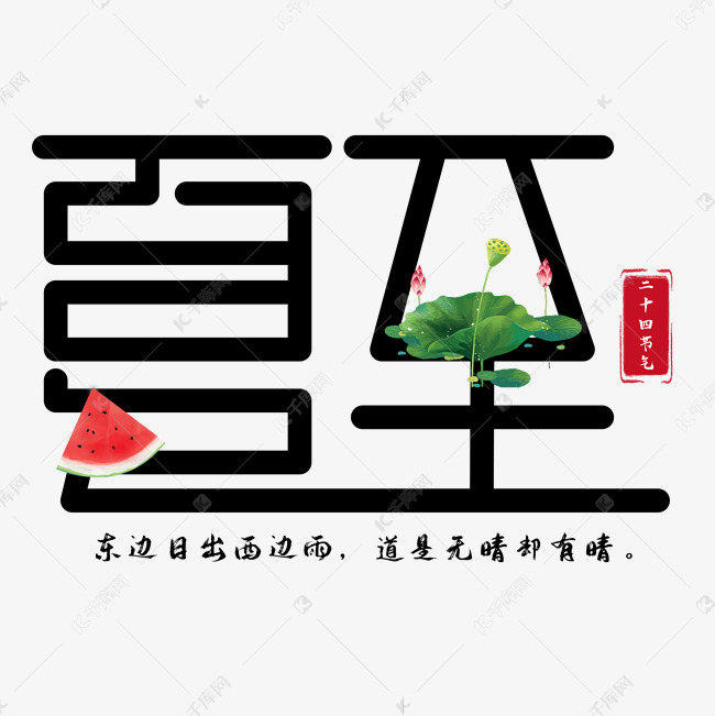 夏至黑色卡通艺术字