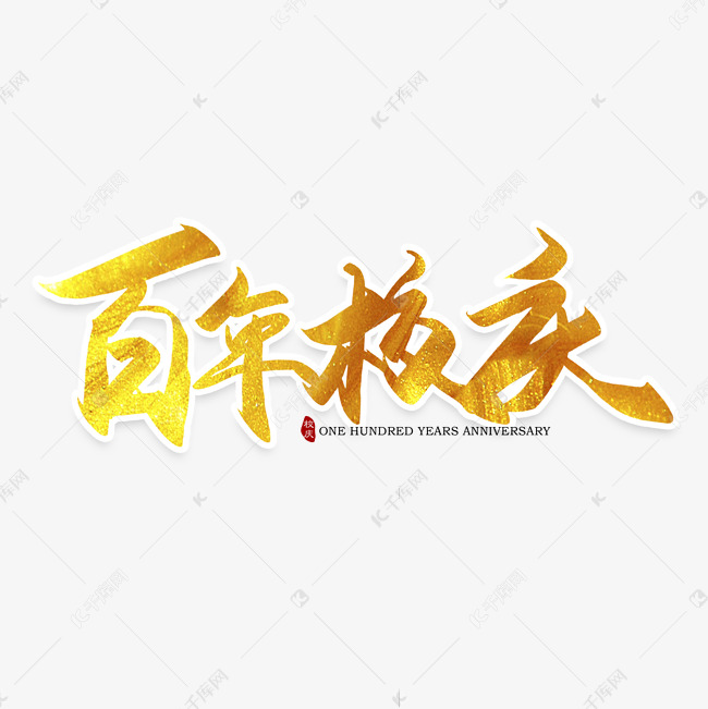 手写毛笔字百年校庆