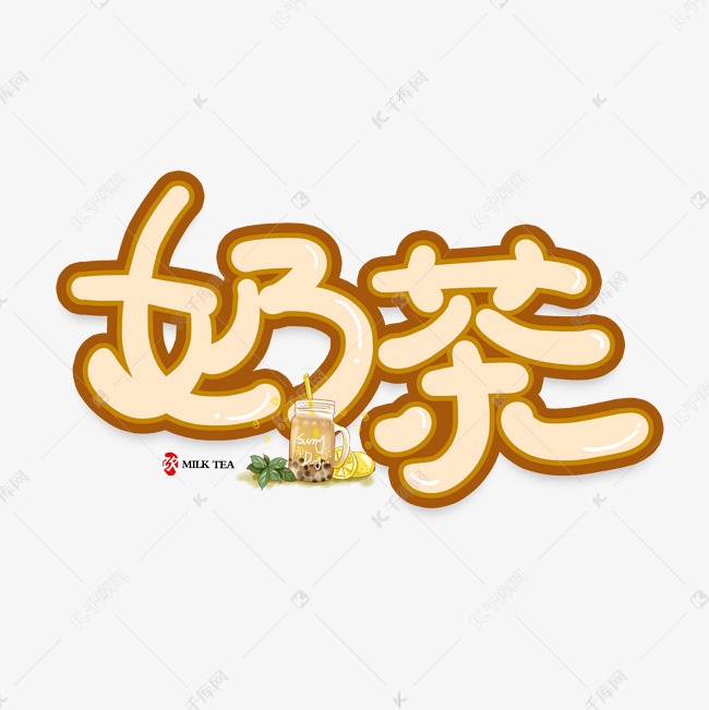 手写卡通字奶茶