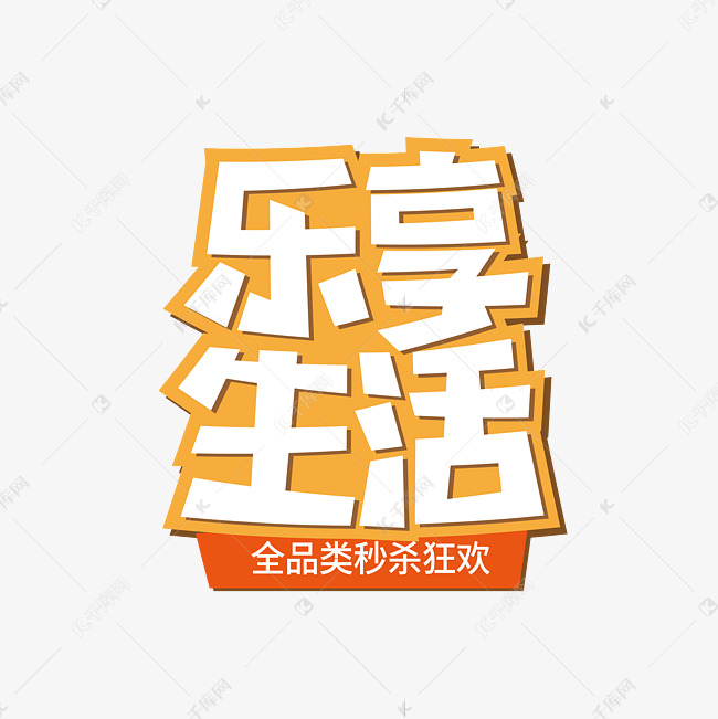 618乐享生活促销艺术字