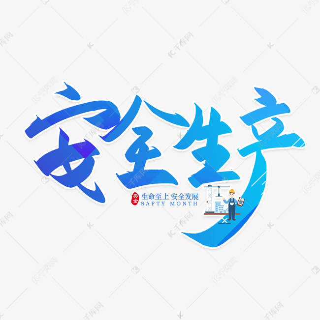 手写安全生产毛笔字艺术字设计图片-千库网