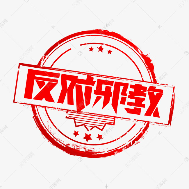 反对邪教创意艺术字设计