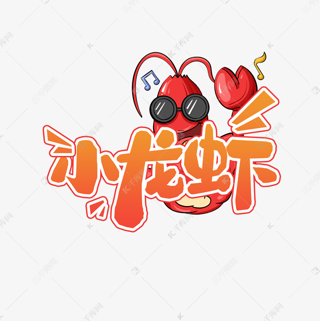 小龙虾创意艺术字设计