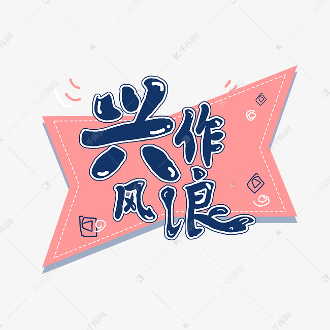 兴风作浪艺术字