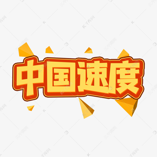 中国速度创意艺术字