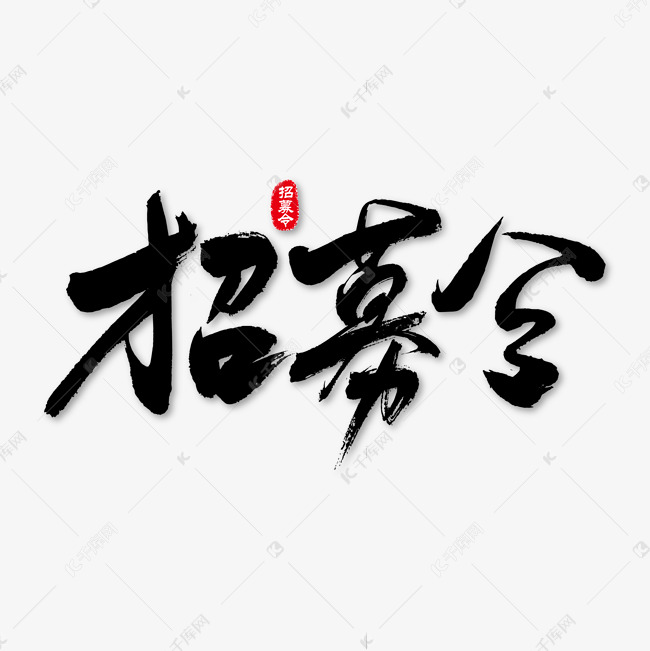 招募令艺术书法字