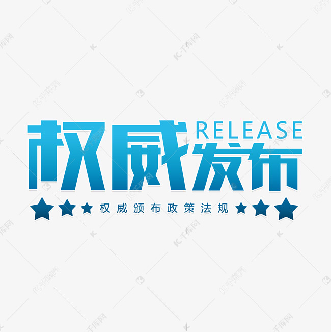 千库艺术文字频道为权威发布颁布艺术字体提供免费下载的机会,更多