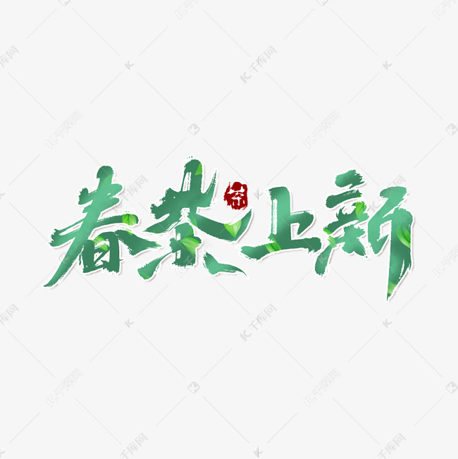 春茶上新创意手绘中国风书法新茶上市艺术字元素