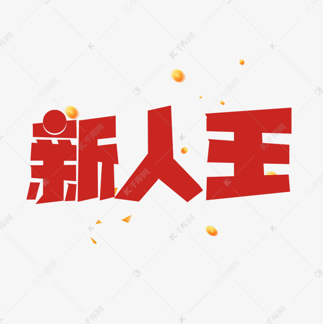 红色标题新人王艺术字设计图片-千库网