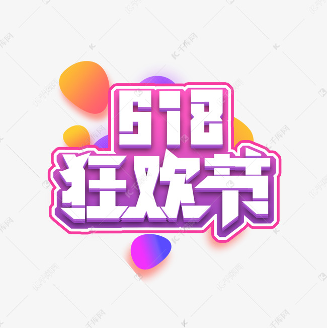 618狂欢节电商艺术字