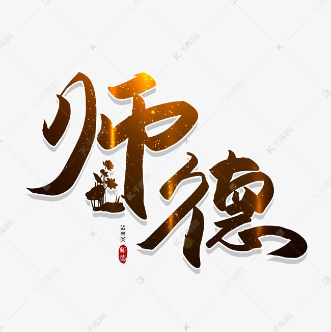 手写毛笔字师德