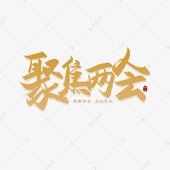 手写聚焦两会毛笔字