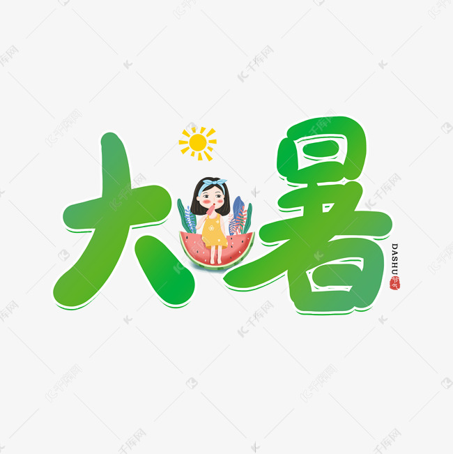 手写大暑卡通字