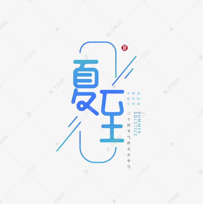 蓝色夏至艺术字