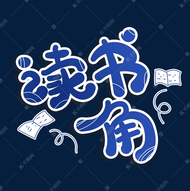 讀書角字體設計