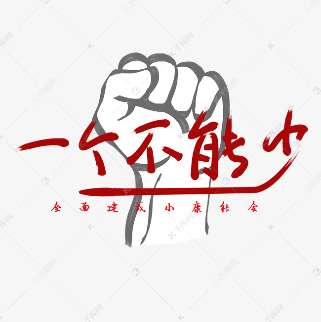 一个不能少创意字