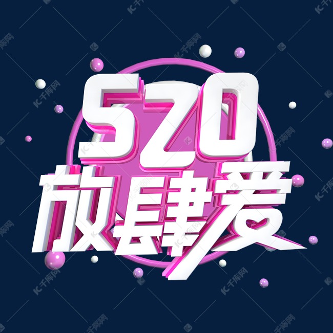 520放肆爱字体设计