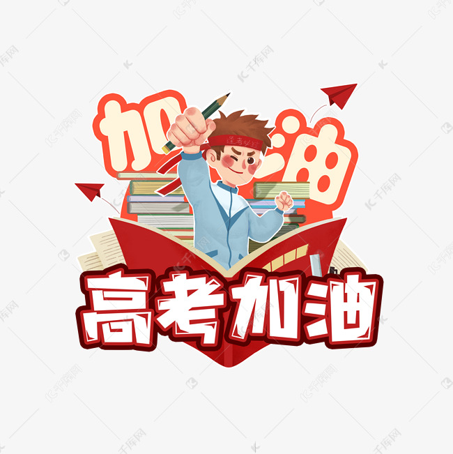 高考加油创意艺术字设计