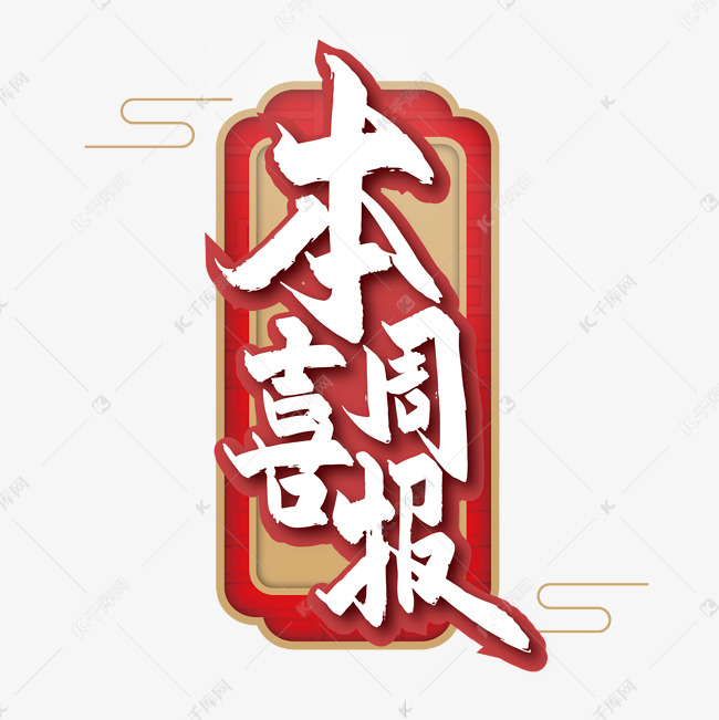 手写本周喜报毛笔艺术字