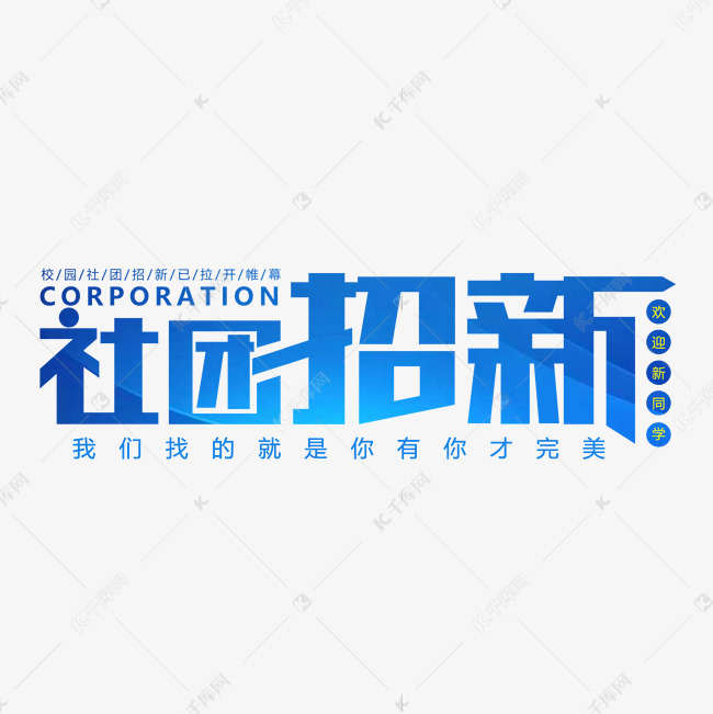 校园社团招新