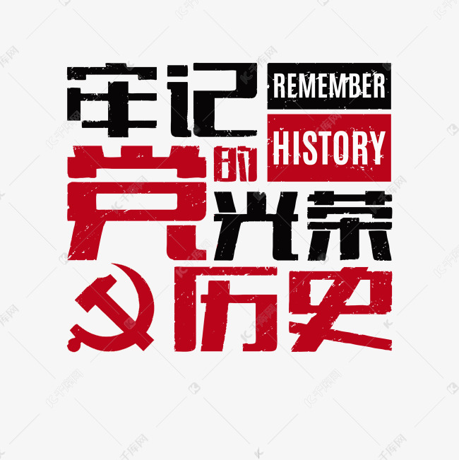 建党节牢记党的光荣历史红黑大字报艺术字