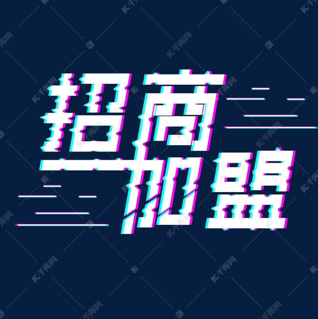 招商加盟故障风创意字