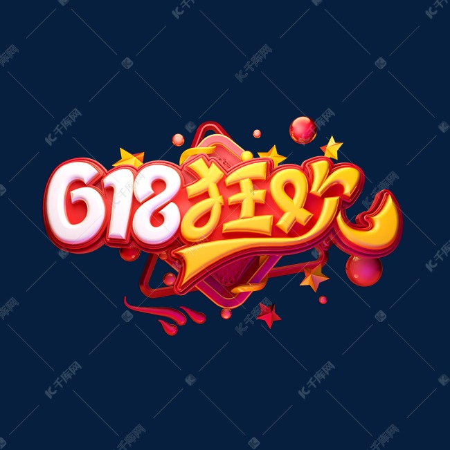 618狂欢立体艺术字