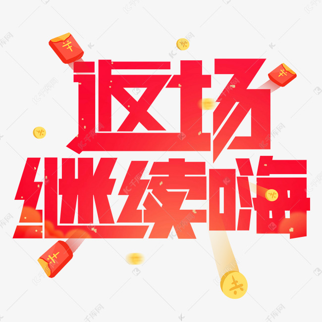 返场继续嗨红色卡通艺术字