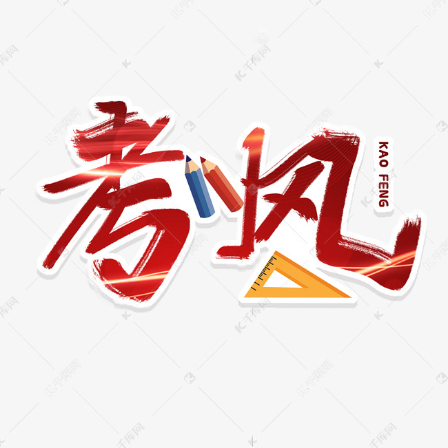 考风标题艺术字