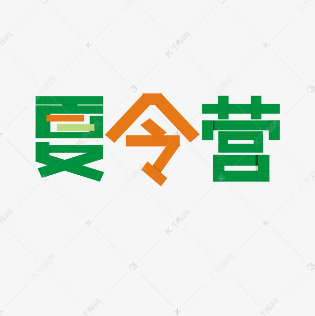 夏令营卡通艺术字