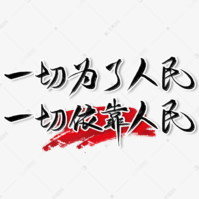 一起为了人民一起依靠人民
