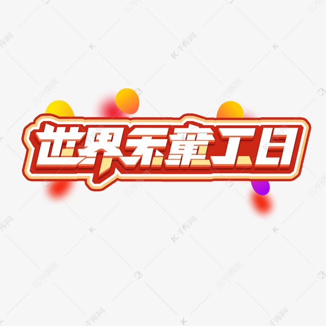 世界无童工日创意艺术字设计