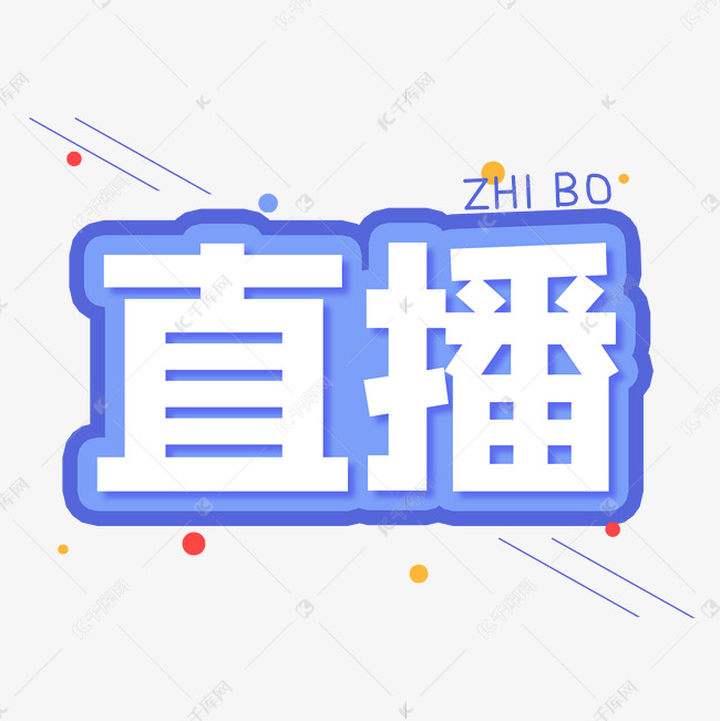 直播创意艺术字