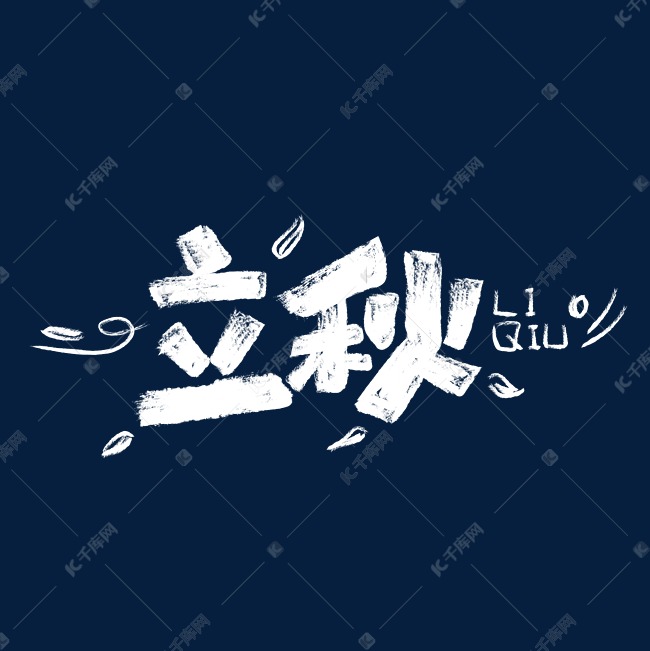 立秋字体设计