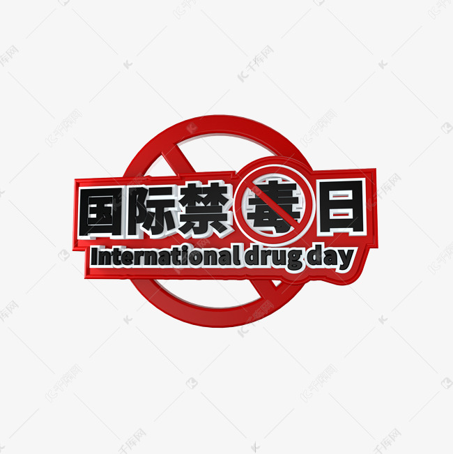 国际禁毒日立体艺术字