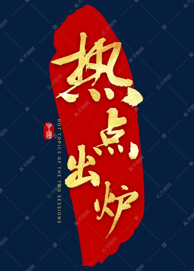 千库艺术文字频道为热点出炉书法字体艺术字体提供免费下载的机会