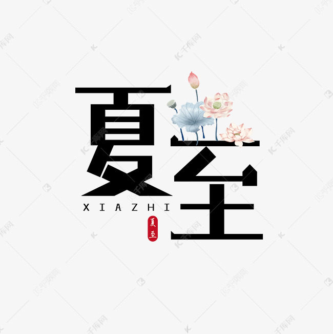 夏至创意字体