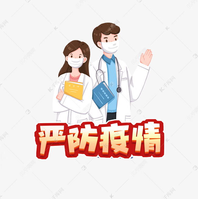 严防疫情创意艺术字设计