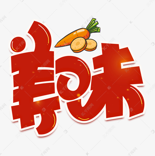 美味红色卡通艺术字艺术字设计图片-千库网