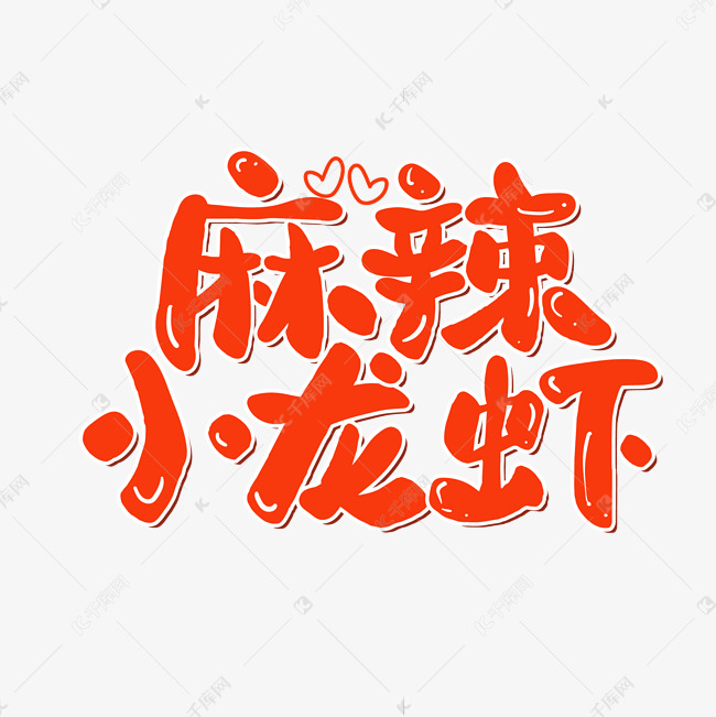 麻辣小龙虾卡通红色艺术字立体