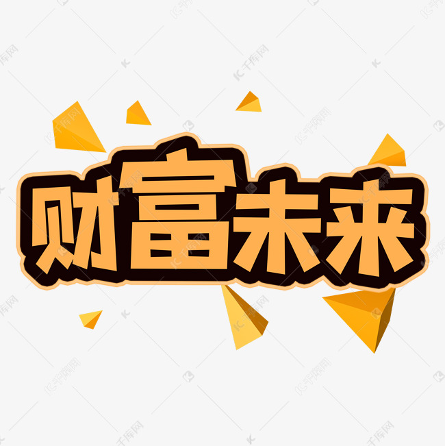 财富未来创意艺术字