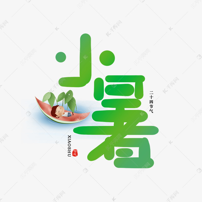 手写小暑卡通字